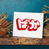 BAKA ば か ~ Fool in Japanisch Hiragana Script Fotoplatte (Seite)