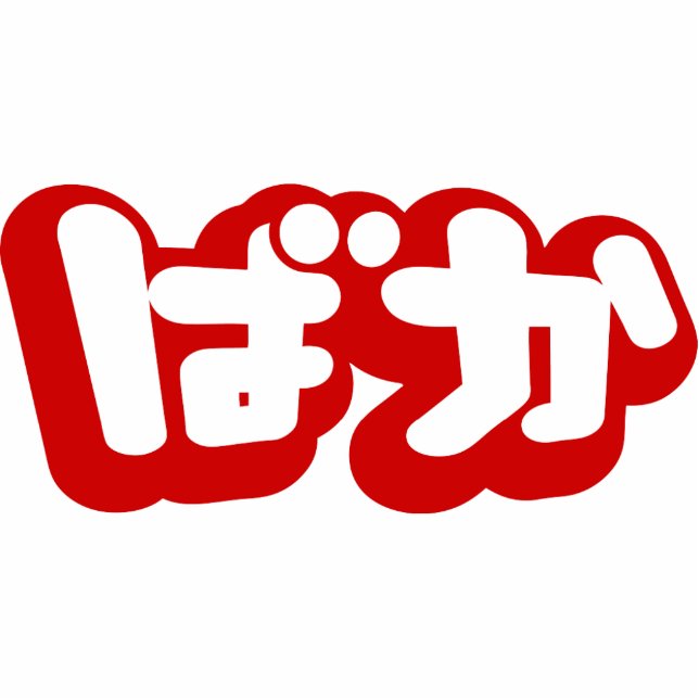 BAKA ば か ~ Fool in Japanisch Hiragana Script Freistehende Fotoskulptur (Vorne)