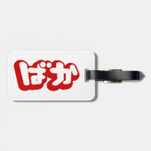 BAKA ば か ~ Fool in Japanisch Hiragana Script Gepäckanhänger (Rückseite horizontal)