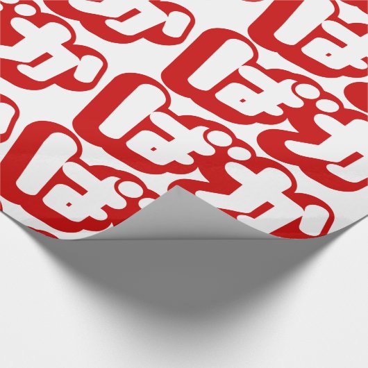 BAKA ば か ~ Fool in Japanisch Hiragana Script Geschenkpapier (Ecke)