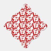 BAKA ば か ~ Fool in Japanisch Hiragana Script Geschenkschachtel (Ungefaltet)