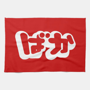 BAKA ば か ~ Fool in Japanisch Hiragana Script Geschirrtuch