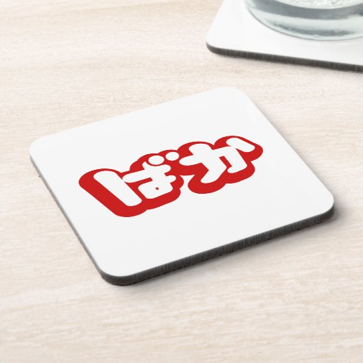 BAKA ば か ~ Fool in Japanisch Hiragana Script Getränkeuntersetzer (Linke Seite)