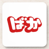 BAKA ば か ~ Fool in Japanisch Hiragana Script Getränkeuntersetzer (Vorderseite)