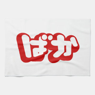 BAKA ば か ~ Fool in Japanisch Hiragana Script Handtuch