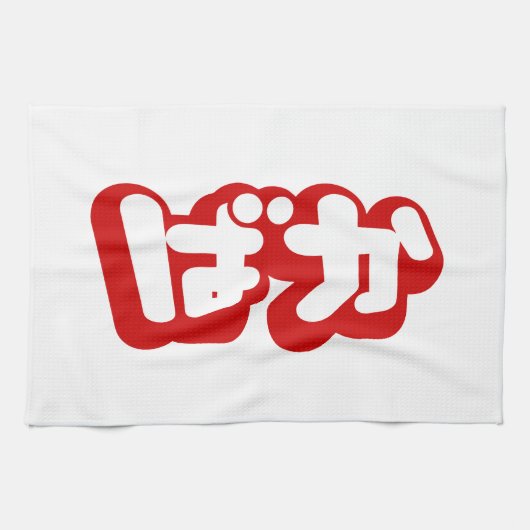 BAKA ば か ~ Fool in Japanisch Hiragana Script Handtuch (Horizontal)