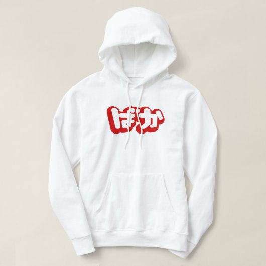 BAKA ば か ~ Fool in Japanisch Hiragana Script Hoodie (Design vorne)