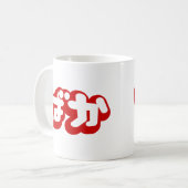 BAKA ば か ~ Fool in Japanisch Hiragana Script Kaffeetasse (Vorderseite Links)