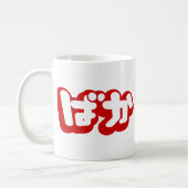 BAKA ば か ~ Fool in Japanisch Hiragana Script Kaffeetasse (Links)