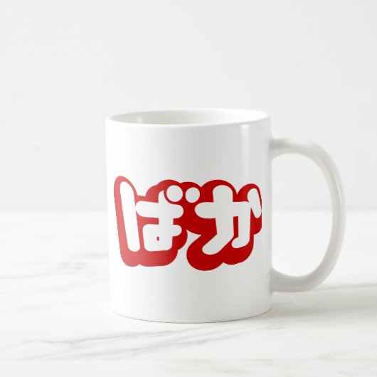 BAKA ば か ~ Fool in Japanisch Hiragana Script Kaffeetasse (Rechts)