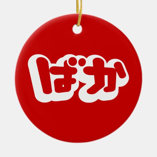 BAKA ば か ~ Fool in Japanisch Hiragana Script Keramik Ornament (Vorne)
