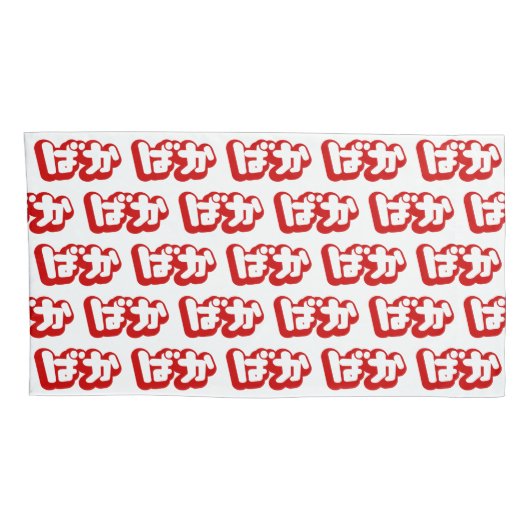 BAKA ば か ~ Fool in Japanisch Hiragana Script Kissenbezug (Rückseite-Rechts)