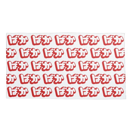 BAKA ば か ~ Fool in Japanisch Hiragana Script Kissenbezug (Rückseite-Links)