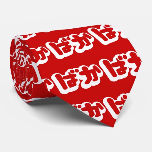 BAKA ば か ~ Fool in Japanisch Hiragana Script Krawatte (Gerollt)