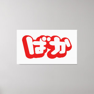 BAKA ば か ~ Fool in Japanisch Hiragana Script Leinwanddruck