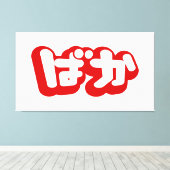BAKA ば か ~ Fool in Japanisch Hiragana Script Leinwanddruck (Insitu (Holzboden))