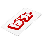 BAKA ば か ~ Fool in Japanisch Hiragana Script Magnet (Linke Seite)
