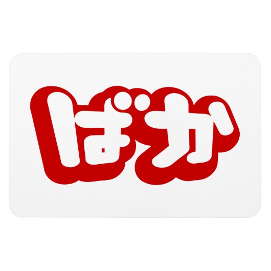 BAKA ば か ~ Fool in Japanisch Hiragana Script Magnet (Horizontal)