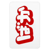 BAKA ば か ~ Fool in Japanisch Hiragana Script Magnet (Vertikal)