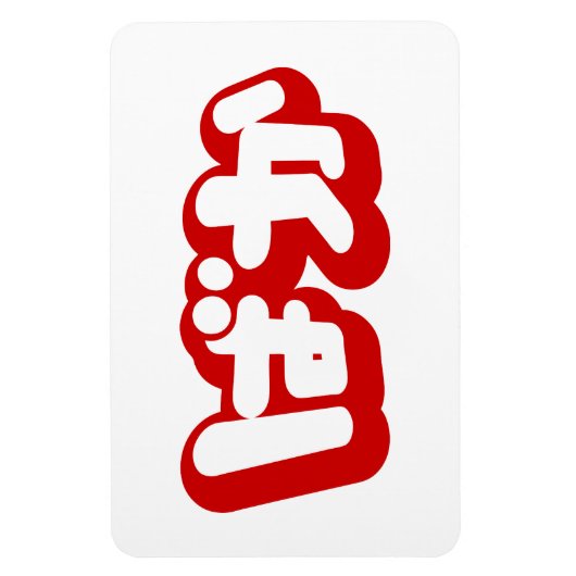 BAKA ば か ~ Fool in Japanisch Hiragana Script Magnet (Vertikal)