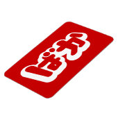 BAKA ば か ~ Fool in Japanisch Hiragana Script Magnet (Linke Seite)