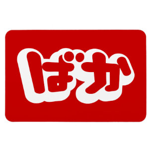 BAKA ば か ~ Fool in Japanisch Hiragana Script Magnet