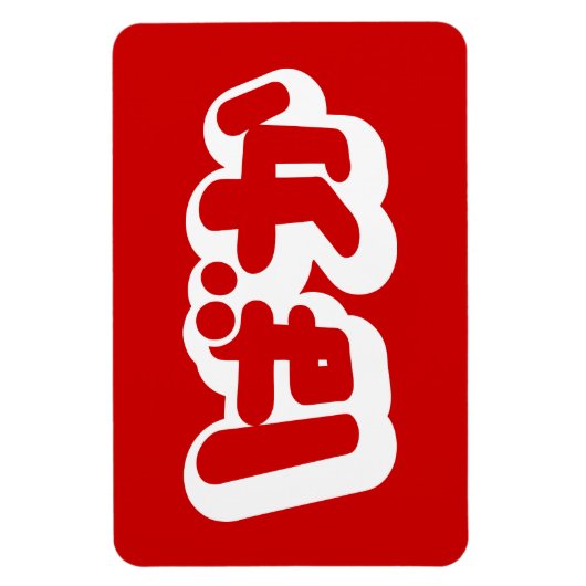 BAKA ば か ~ Fool in Japanisch Hiragana Script Magnet (Vertikal)