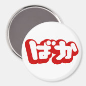 BAKA ば か ~ Fool in Japanisch Hiragana Script Magnet (Vorderseite/Rückseite)