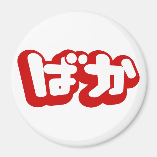 BAKA ば か ~ Fool in Japanisch Hiragana Script Magnet (Vorne)