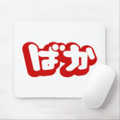 BAKA ば か ~ Fool in Japanisch Hiragana Script Mousepad (Mit Mouse)