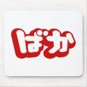BAKA ば か ~ Fool in Japanisch Hiragana Script Mousepad (Vorne)