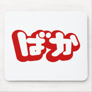 BAKA ば か ~ Fool in Japanisch Hiragana Script Mousepad