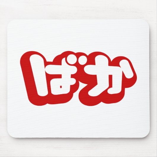 BAKA ば か ~ Fool in Japanisch Hiragana Script Mousepad (Vorne)