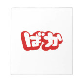 BAKA ば か ~ Fool in Japanisch Hiragana Script Notizblock (Vorderseite)