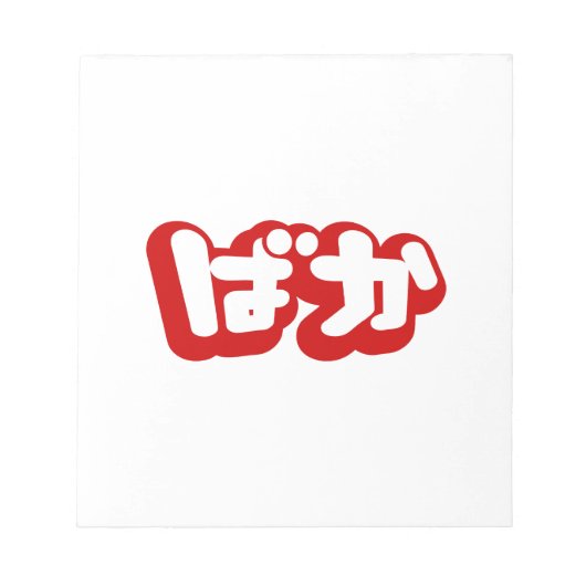 BAKA ば か ~ Fool in Japanisch Hiragana Script Notizblock (Vorderseite)