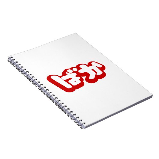 BAKA ば か ~ Fool in Japanisch Hiragana Script Notizblock (Rechte Seite)