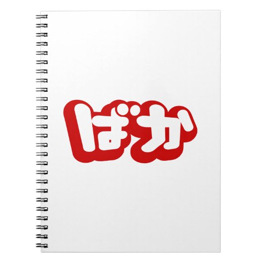 BAKA ば か ~ Fool in Japanisch Hiragana Script Notizblock (Vorderseite)