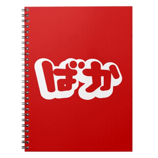 BAKA ば か ~ Fool in Japanisch Hiragana Script Notizblock (Vorderseite)