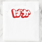 BAKA ば か ~ Fool in Japanisch Hiragana Script Ovaler Aufkleber (Tasche)