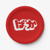 BAKA ば か ~ Fool in Japanisch Hiragana Script Pappteller (Vorderseite)