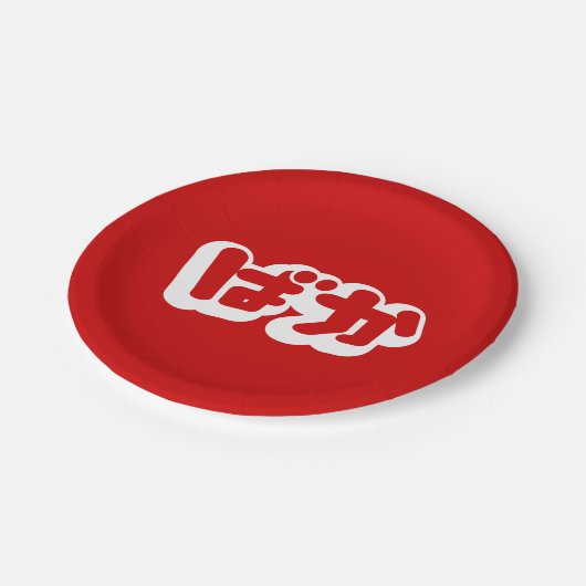 BAKA ば か ~ Fool in Japanisch Hiragana Script Pappteller (Schrägansicht)