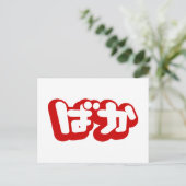BAKA ば か ~ Fool in Japanisch Hiragana Script Postkarte (Stehend Vorderseite)