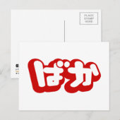 BAKA ば か ~ Fool in Japanisch Hiragana Script Postkarte (Vorne/Hinten)