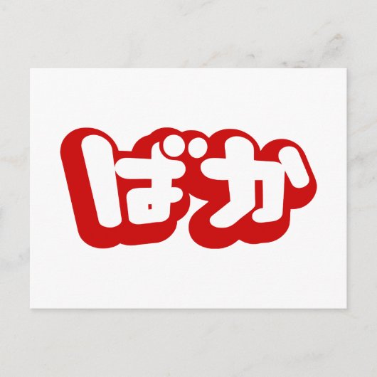 BAKA ば か ~ Fool in Japanisch Hiragana Script Postkarte (Vorderseite)