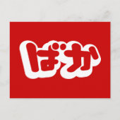 BAKA ば か ~ Fool in Japanisch Hiragana Script Postkarte (Vorderseite)