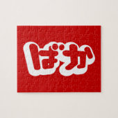 BAKA ば か ~ Fool in Japanisch Hiragana Script Puzzle (Horizontal)