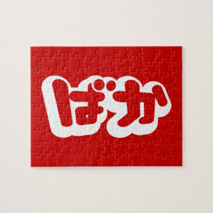 BAKA ば か ~ Fool in Japanisch Hiragana Script Puzzle