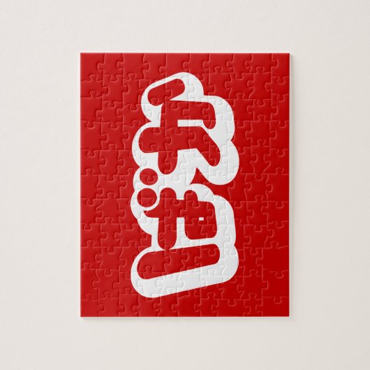 BAKA ば か ~ Fool in Japanisch Hiragana Script Puzzle (Vertikal)