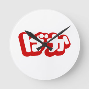 BAKA ば か ~ Fool in Japanisch Hiragana Script Runde Wanduhr