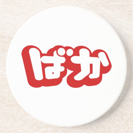 BAKA ば か ~ Fool in Japanisch Hiragana Script Sandstein Untersetzer (Vorne)